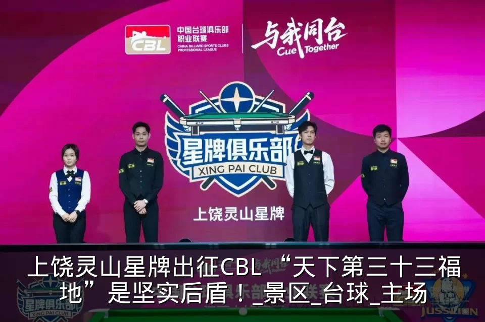 上饶灵山星牌出征CBL “天下第三十三福地”是坚实后盾！_景区_台球_主场